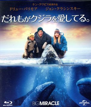 だれもがクジラを愛してる。(Blu-ray Disc)