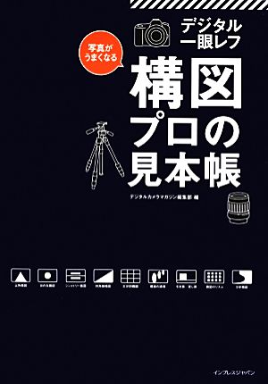 写真がうまくなるデジタル一眼レフ 構図プロの見本帳