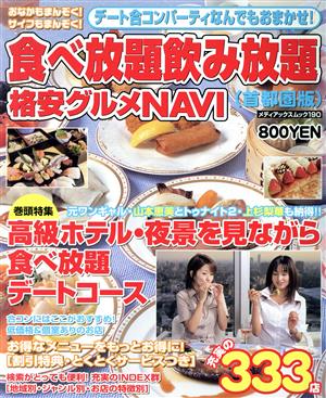 食べ放題・飲み放題格安グルメNAVI(首都圏版)