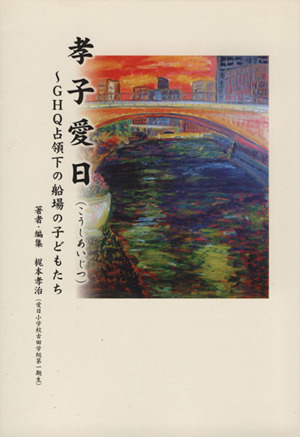 孝子愛日 GHQ占領下の船場の子どもたち ～GHQ占領下の船場の子どもたち