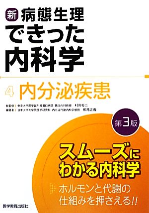 新・病態生理できった内科学(4) 内分泌疾患