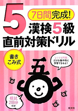 7日間完成！漢検5級書きこみ式直前対策ドリル 旺文社漢検対策書