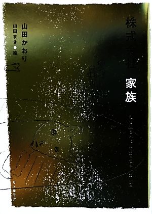 株式会社家族 私も父さんに認めてもらいたい篇