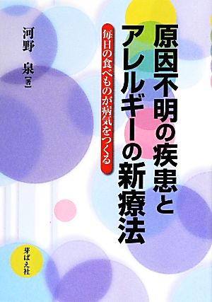 原因不明の疾患とアレルギーの新療法 毎日の食べものが病気をつくる