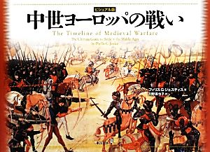 中世ヨーロッパの戦い ビジュアル版 中古本・書籍 | ブックオフ公式 