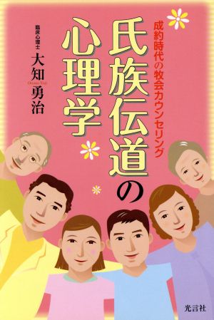 氏族伝道の心理学 成約時代の牧会カウンセリング