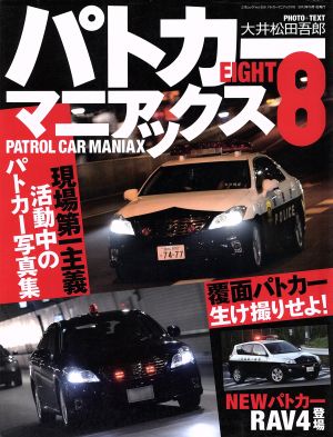 パトカーマニアックス(Vol.8) 三才ムック550