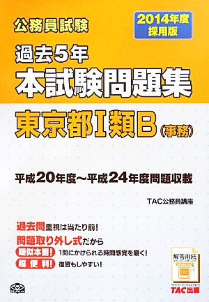 公務員試験 過去5年本試験問題集 東京都1類B(事務)(2014年度採用版)