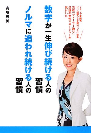 数字が一生伸び続ける人の習慣 ノルマに追われ続ける人の習慣