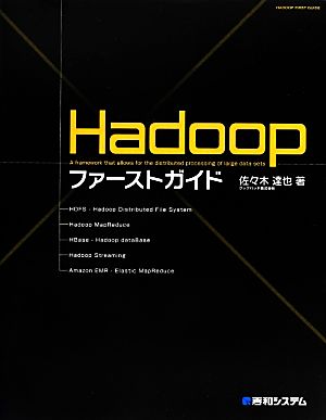 Hadoopファーストガイド