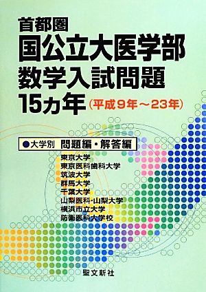 首都圏国公立大医学部数学入試問題15ヵ年