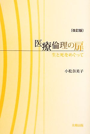 医療倫理の扉 生と死をめぐって