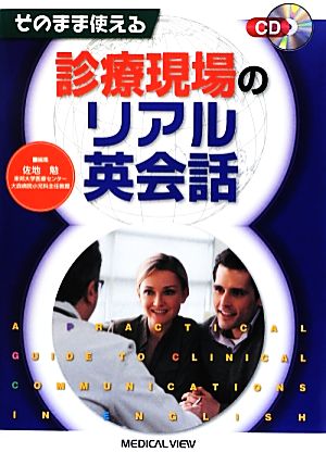 診療現場のリアル英会話 そのまま使える