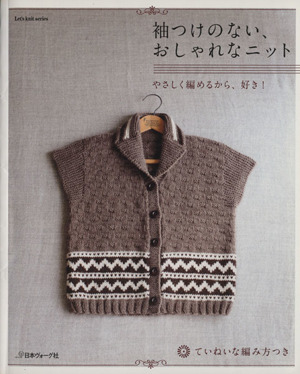 袖つけのないおしゃれなニット Let's knit series