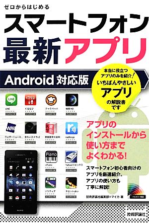 ゼロからはじめるスーマトフォン最新アプリ Android対応版 Android対応版