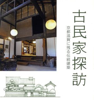 古民家探訪京都滋賀に残る伝統建築