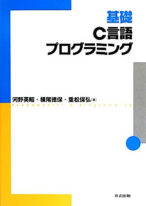 基礎C言語プログラミング