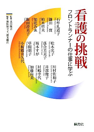 看護の挑戦 フロントランナーの仕事に学ぶ