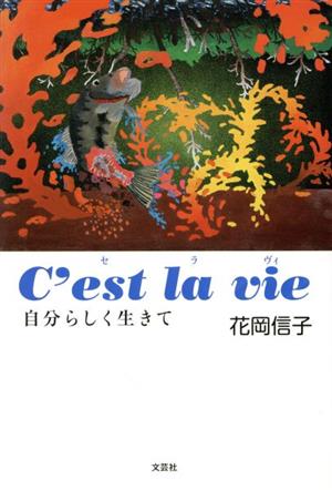 C'est la vie 自分らしく生きて