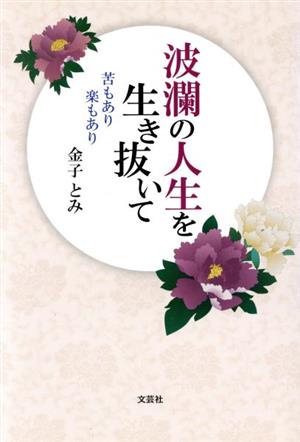 波瀾の人生を生き抜いて 苦もあり楽もあり