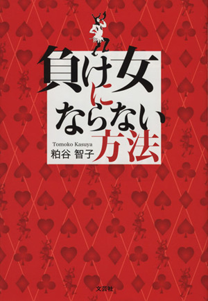 負け女にならない方法