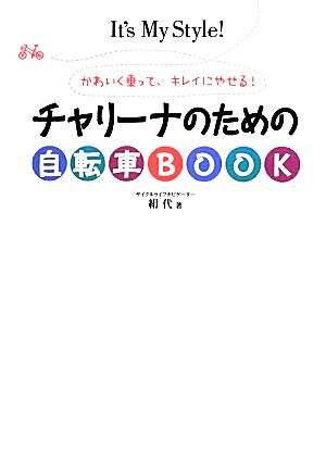 チャリーナのための自転車BOOK かわいく乗って、キレイにやせる！