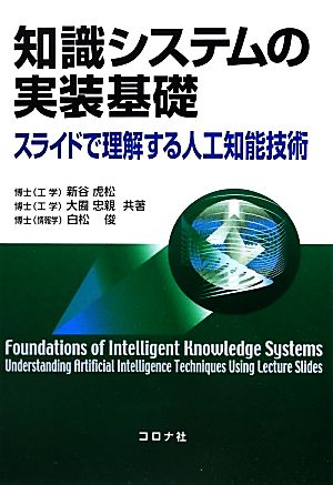 知識システムの実装基礎スライドで理解する人工知能技術