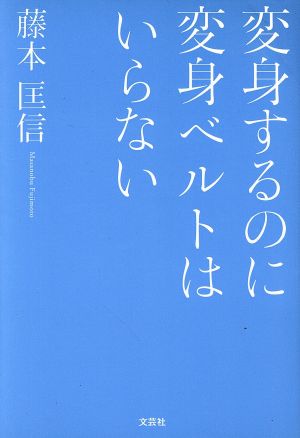 変身するのに変身ベルトはいらない