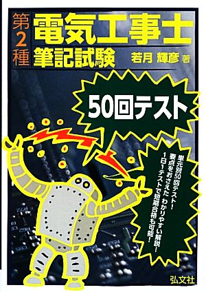 第2種電気工事士筆記試験50回テスト 国家・資格試験シリーズ279