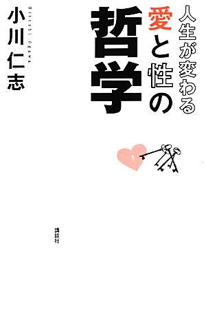 人生が変わる愛と性の哲学