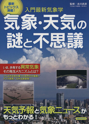 気象・天気の謎と不思議 入門最新気象学 洋泉社MOOK