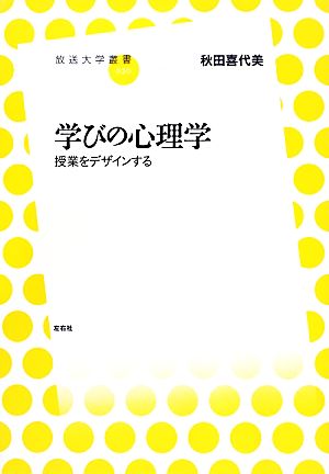 学びの心理学 授業をデザインする 放送大学叢書020