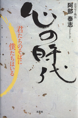 心の時代 君たちのそばに僕たちはいる