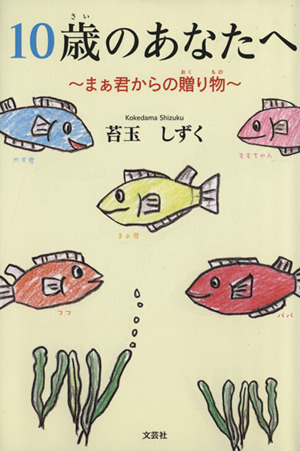 10歳のあなたへ まぁ君からの贈り物