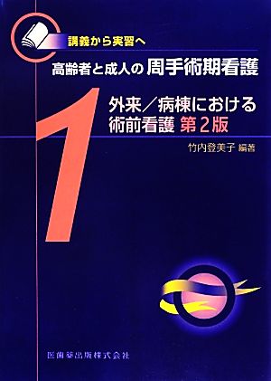 外来/病棟における術前看護 第2版 講義から実習へ 高齢者と成人の周手術期看護1