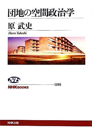 団地の空間政治学 NHKブックス1195