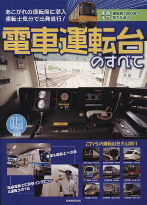 電車運転台のすべて あこがれの運転席に潜入 運転士気分で出発進行！ 玄光社MOOK46