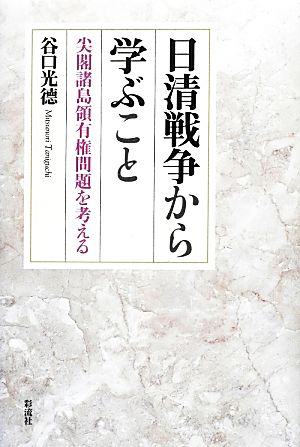 日清戦争から学ぶこと 尖閣諸島領有権問題を考える