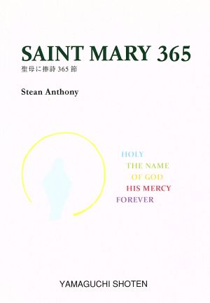 Saint Mary 365 聖母に捧詩365節