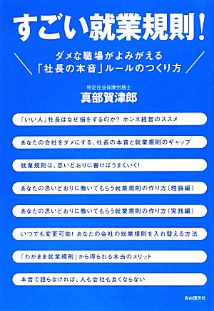 すごい就業規則！ ダメな職場がよみがえる「社長の本音」ルールのつくり方