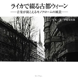 ライカで綴る古都ウィーン 音楽が聞こえるモノクロームの風景