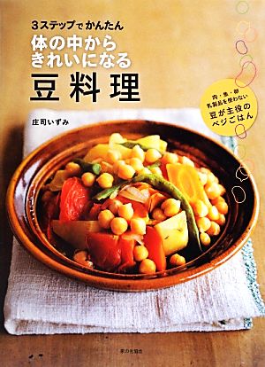 3ステップでかんたん 体の中からきれいになる豆料理