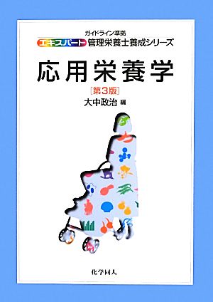 応用栄養学 エキスパート管理栄養士養成シリーズ15