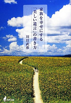 家族を幸せにする「美しい遺言」の書き方