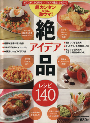 超カンタンなのに激ウマ！アイデア絶品レシピ140