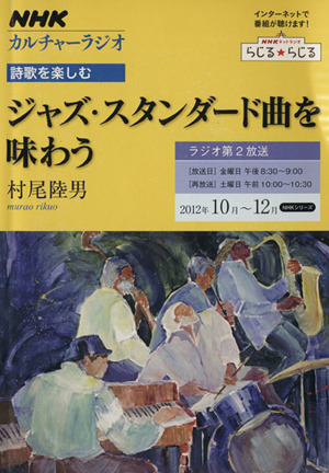 カルチャーラジオ 詩歌を楽しむ ジャズ・スタンダード曲を味わう(2012年10月～12月) NHKシリーズ