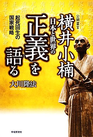 横井小楠日本と世界の「正義」を語る 起死回生の国家戦略