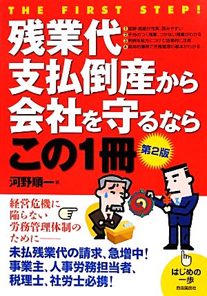 残業代支払倒産から会社を守るならこの1冊 はじめの一歩