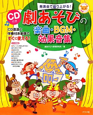 劇あそびの楽曲・BGM・効果音集 CD付き 保育シリーズ