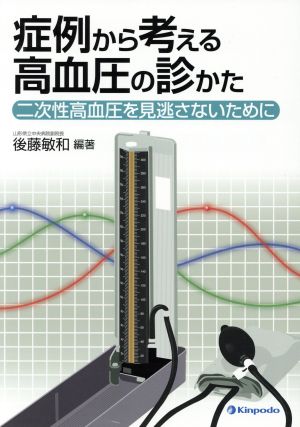 症例から考える高血圧の診かた 二次性高血圧を見逃さないために